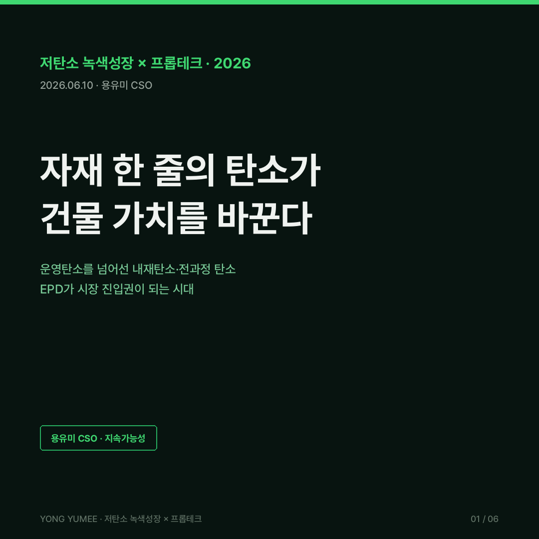 건물 내재탄소 전과정 탄소 규제 저탄소 건설자재 EPD K-WLC/EPD Index 저탄소 녹색성장 프롭테크 카드뉴스