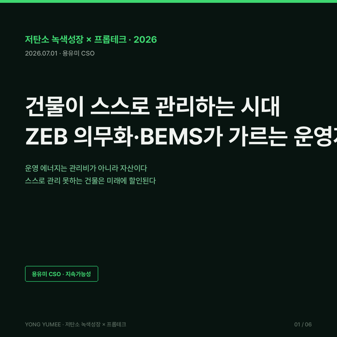 제로에너지건축물 ZEB 의무화 5등급 150kWh 성능기준 BEMS 건물에너지관리시스템 운영탄소 건물부문 온실가스 32.8% EU EPBD 제로배출건물 뉴욕 Local Law 97 톤당 268달러 벌금 일본 BEMS 30% 절감 한국에너지공단 건축HUB 오픈API K-BES 건물 에너지운영 지수 저탄소 녹색성장 프롭테크 카드뉴스