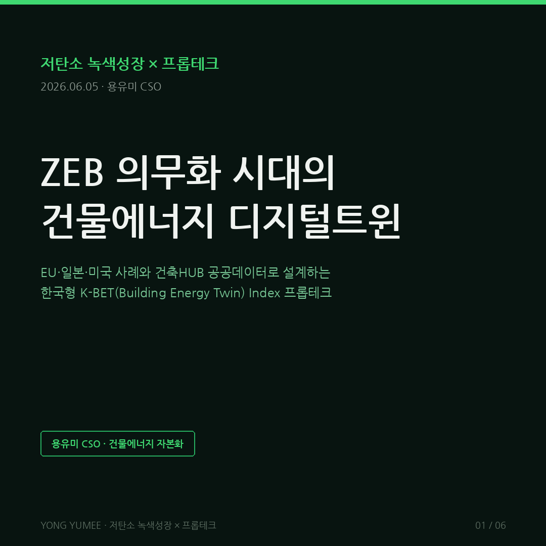 ZEB 의무화 건물에너지 디지털트윈 K-BET 카드뉴스