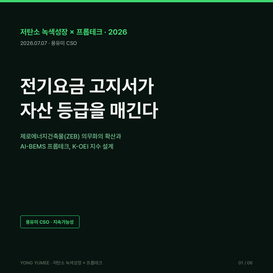 제로에너지건축물 ZEB 의무화 통합 인증제 에너지효율등급 공공 4등급 민간 5등급 EUI 에너지자립률 AI-BEMS 건물에너지관리시스템 EU EPBD 2030 제로배출 뉴욕 Local Law 97 톤당 268달러 그린리모델링 에너지공단 국토부 공공데이터 K-OEI 운영에너지 지수 저탄소 녹색성장 프롭테크 카드뉴스