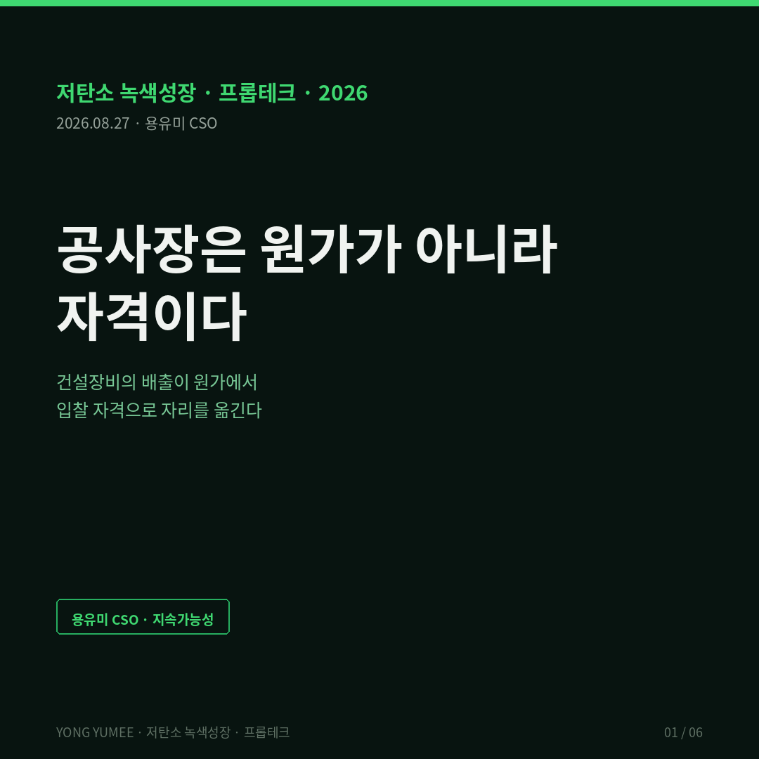 공사장은 원가가 아니라 자격이다 무공해 건설현장 K-ZCS Index 5단계 건설현장 직간접 배출 전 세계 0.5퍼센트 건설 밸류체인 전체 38퍼센트 서울 미세먼지 노후 건설기계 18퍼센트 저공해조치명령 과태료 300만원 오슬로 2025 공공공사 100퍼센트 무공해 의무화 소피에스 민데 전 장비 전동화 런던 NRMM 저배출구역 Stage IV 2030 전역 Stage V 2040 무공해 전용 EU Big Buyers ZEMCONS 공동조달 서울시 100억원 이상 공공공사 노후 건설기계 제한 2026 무공해 건설기계 보조금 수도권에서 전국 확대 전기지게차 신설 리트로핏 전동화 개조 수소굴착기 실증 현장 전력 인입 충전 인프라 병목 입찰 자격 공사비 도급계약 규제비용 귀속 용유미 CSO 저탄소 녹색성장 프롭테크
