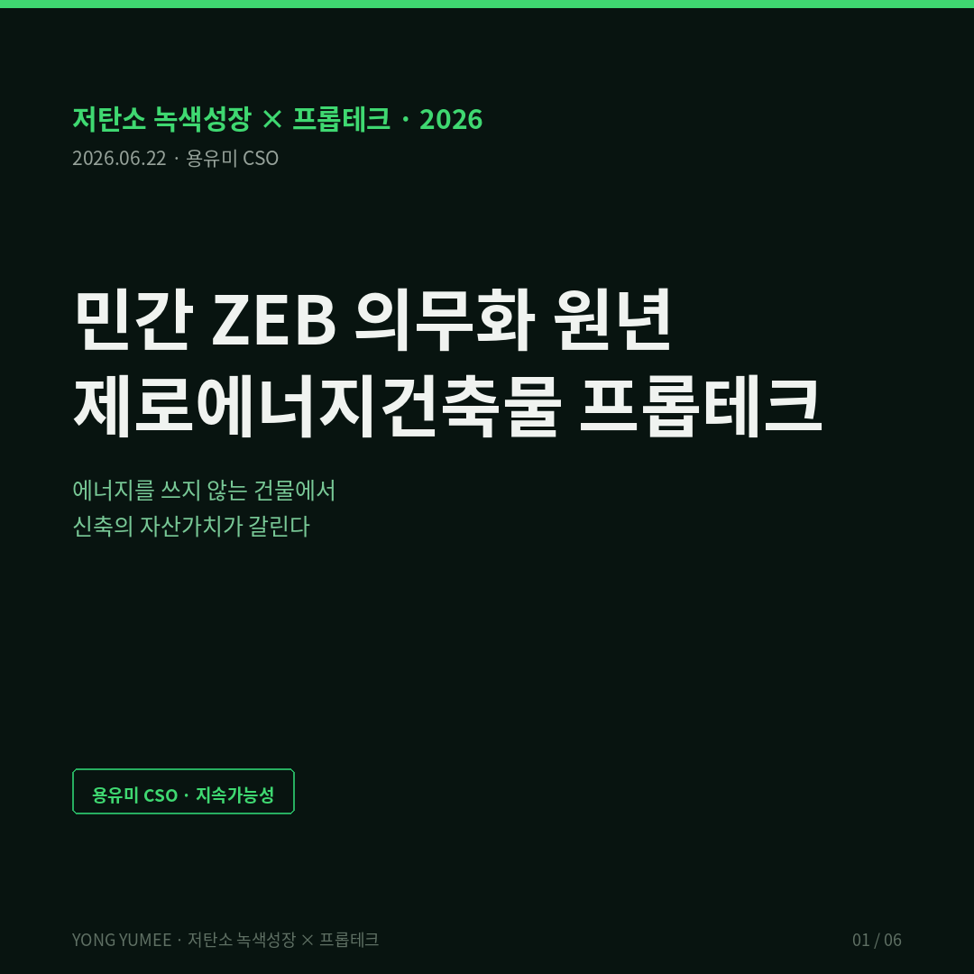 민간 ZEB 의무화 원년 제로에너지건축물 프롭테크 통합 ZEB인증 K-ZEB Index 저탄소 녹색성장 카드뉴스
